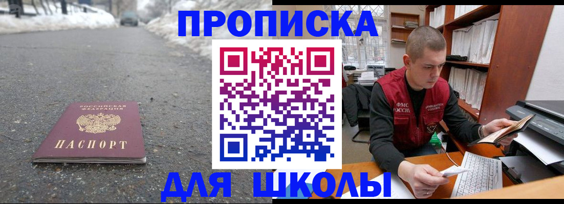 временная регистрация для школы в Абинске